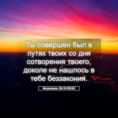 Picture 05 - Иезекииль 28:15 RUSV - Ты совершен был в путях - Bible Verse Picture
