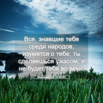 Picture 05 - Иезекииль 28:19 RUSV - Все, знавшие тебя среди - Bible Verse Picture