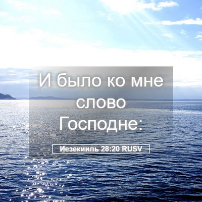 Picture 05 - Иезекииль 28:20 RUSV - И было ко мне слово - Bible Verse Picture