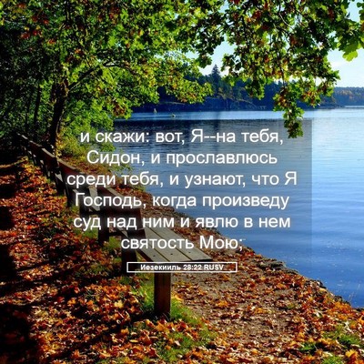 Picture 05 - Иезекииль 28:22 RUSV - и скажи: вот, Я--на тебя, - Bible Verse Picture