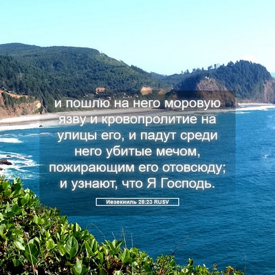 Picture 05 - Иезекииль 28:23 RUSV - и пошлю на него моровую - Bible Verse Picture