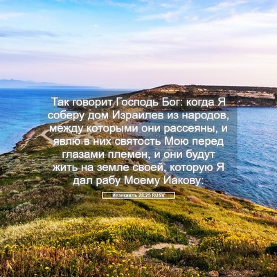 Picture 05 - Иезекииль 28:25 RUSV - Так говорит Господь Бог: - Bible Verse Picture