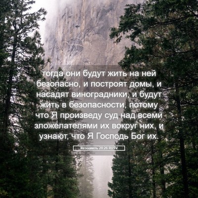 Picture 05 - Иезекииль 28:26 RUSV - тогда они будут жить на ней - Bible Verse Picture
