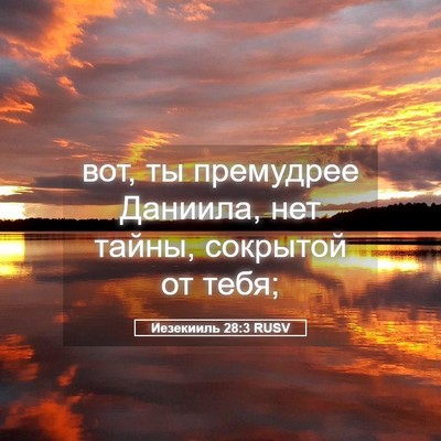 Picture 05 - Иезекииль 28:3 RUSV - вот, ты премудрее Даниила, - Bible Verse Picture