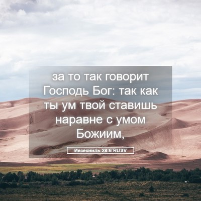 Picture 05 - Иезекииль 28:6 RUSV - за то так говорит Господь - Bible Verse Picture
