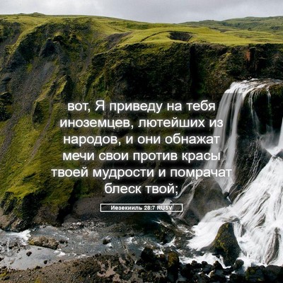 Picture 05 - Иезекииль 28:7 RUSV - вот, Я приведу на тебя - Bible Verse Picture