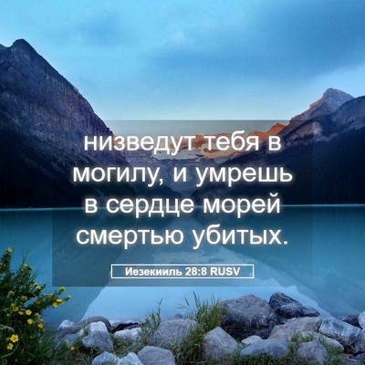 Picture 05 - Иезекииль 28:8 RUSV - низведут тебя в могилу, и - Bible Verse Picture