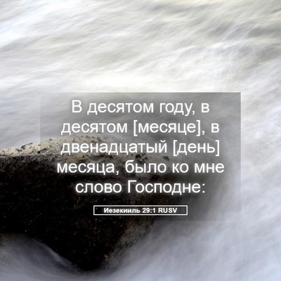 Picture 05 - Иезекииль 29:1 RUSV - В десятом году, в десятом - Bible Verse Picture