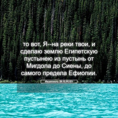 Picture 05 - Иезекииль 29:10 RUSV - то вот, Я--на реки твои, и - Bible Verse Picture