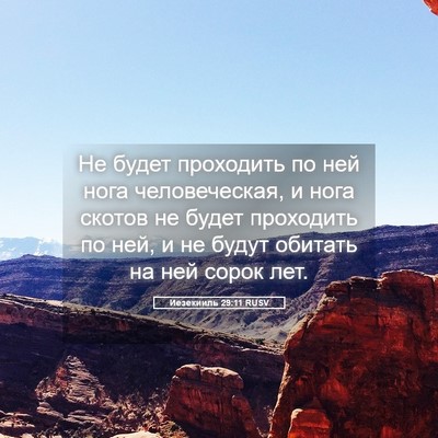 Picture 05 - Иезекииль 29:11 RUSV - Не будет проходить по ней - Bible Verse Picture