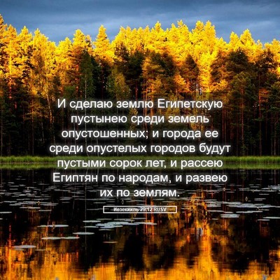 Picture 05 - Иезекииль 29:12 RUSV - И сделаю землю Египетскую - Bible Verse Picture
