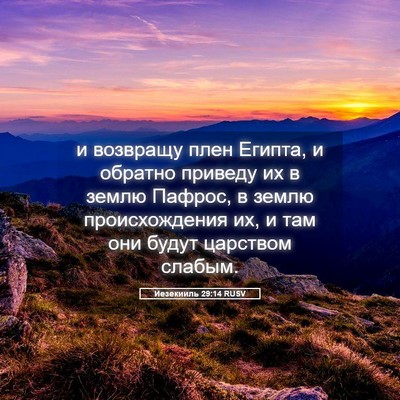Picture 05 - Иезекииль 29:14 RUSV - и возвращу плен Египта, и - Bible Verse Picture