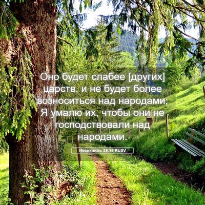Picture 05 - Иезекииль 29:15 RUSV - Оно будет слабее [других] - Bible Verse Picture