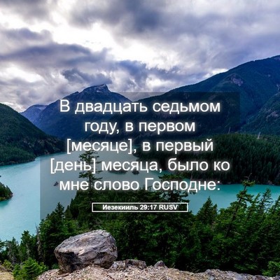 Picture 05 - Иезекииль 29:17 RUSV - В двадцать седьмом году, в - Bible Verse Picture