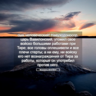 Picture 05 - Иезекииль 29:18 RUSV - сын человеческий! - Bible Verse Picture