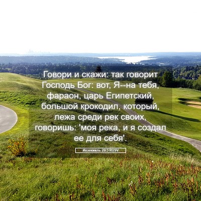 Picture 05 - Иезекииль 29:3 RUSV - Говори и скажи: так говорит - Bible Verse Picture