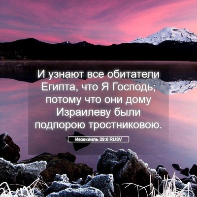 Picture 05 - Иезекииль 29:6 RUSV - И узнают все обитатели - Bible Verse Picture