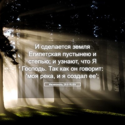 Picture 05 - Иезекииль 29:9 RUSV - И сделается земля - Bible Verse Picture