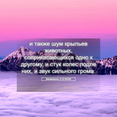 Picture 05 - Иезекииль 3:13 RUSV - и также шум крыльев - Bible Verse Picture