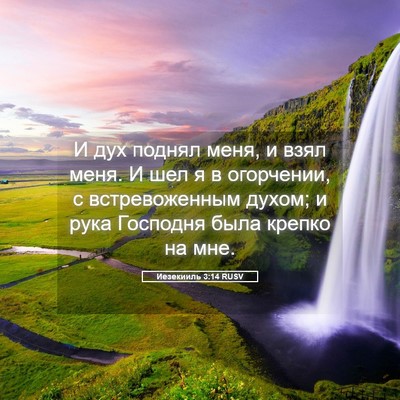Picture 05 - Иезекииль 3:14 RUSV - И дух поднял меня, и взял - Bible Verse Picture