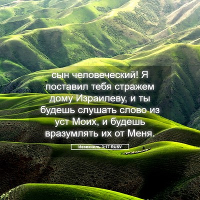Picture 05 - Иезекииль 3:17 RUSV - сын человеческий! Я - Bible Verse Picture