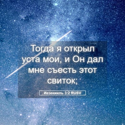 Picture 05 - Иезекииль 3:2 RUSV - Тогда я открыл уста мои, и - Bible Verse Picture