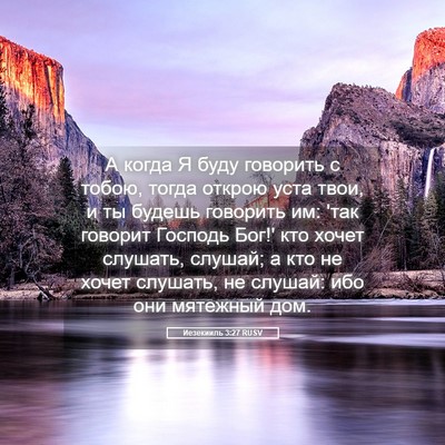 Picture 05 - Иезекииль 3:27 RUSV - А когда Я буду говорить с - Bible Verse Picture
