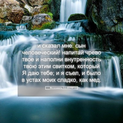 Picture 05 - Иезекииль 3:3 RUSV - и сказал мне: сын - Bible Verse Picture