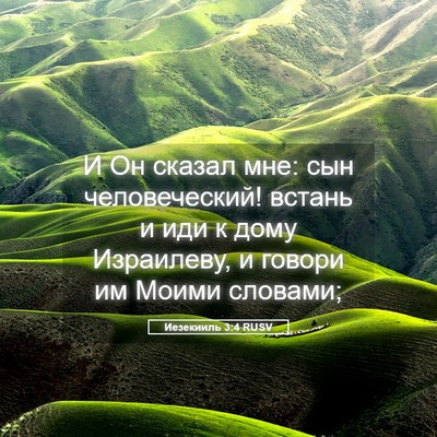 Picture 05 - Иезекииль 3:4 RUSV - И Он сказал мне: сын - Bible Verse Picture