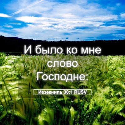 Picture 05 - Иезекииль 30:1 RUSV - И было ко мне слово - Bible Verse Picture