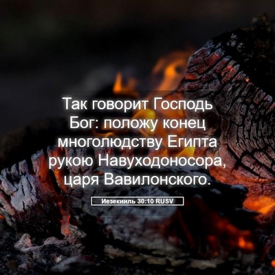 Picture 05 - Иезекииль 30:10 RUSV - Так говорит Господь Бог: - Bible Verse Picture