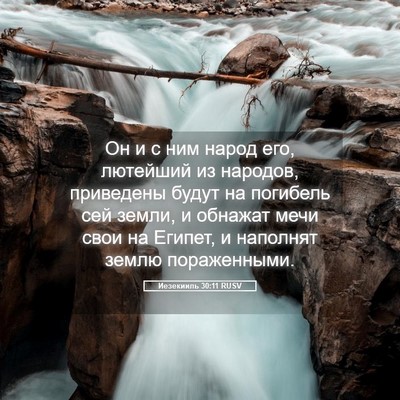 Picture 05 - Иезекииль 30:11 RUSV - Он и с ним народ его, - Bible Verse Picture