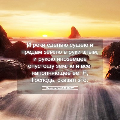 Picture 05 - Иезекииль 30:12 RUSV - И реки сделаю сушею и - Bible Verse Picture