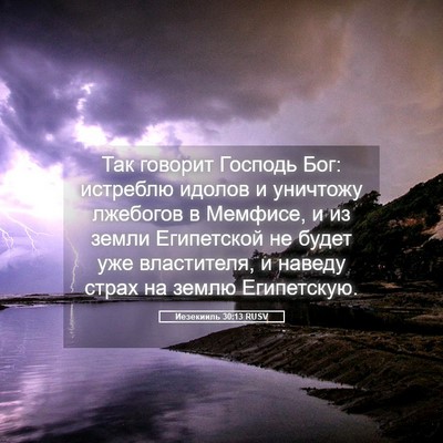 Picture 05 - Иезекииль 30:13 RUSV - Так говорит Господь Бог: - Bible Verse Picture