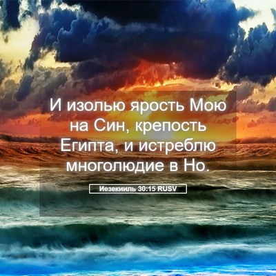 Picture 05 - Иезекииль 30:15 RUSV - И изолью ярость Мою на Син, - Bible Verse Picture