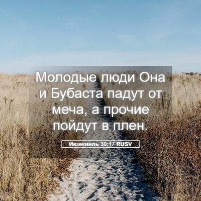 Picture 05 - Иезекииль 30:17 RUSV - Молодые люди Она и Бубаста - Bible Verse Picture