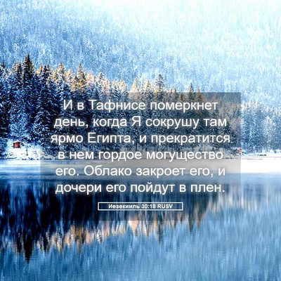 Picture 05 - Иезекииль 30:18 RUSV - И в Тафнисе померкнет день, - Bible Verse Picture