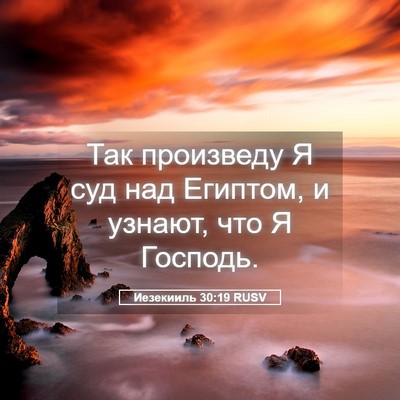 Picture 05 - Иезекииль 30:19 RUSV - Так произведу Я суд над - Bible Verse Picture