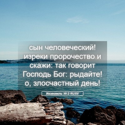 Picture 05 - Иезекииль 30:2 RUSV - сын человеческий! изреки - Bible Verse Picture