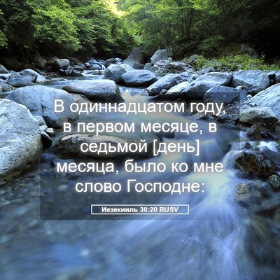 Picture 05 - Иезекииль 30:20 RUSV - В одиннадцатом году, в - Bible Verse Picture