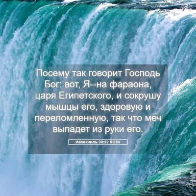 Picture 05 - Иезекииль 30:22 RUSV - Посему так говорит Господь - Bible Verse Picture