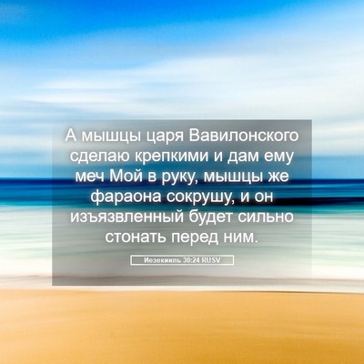 Picture 05 - Иезекииль 30:24 RUSV - А мышцы царя Вавилонского - Bible Verse Picture