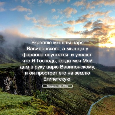 Picture 05 - Иезекииль 30:25 RUSV - Укреплю мышцы царя - Bible Verse Picture