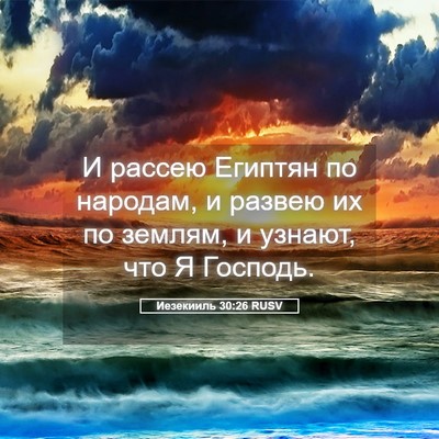 Picture 05 - Иезекииль 30:26 RUSV - И рассею Египтян по - Bible Verse Picture