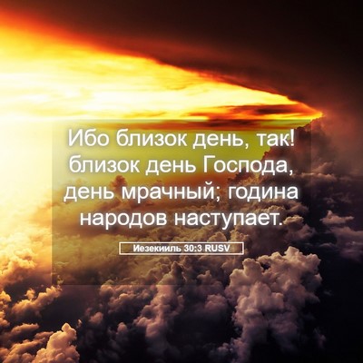 Picture 05 - Иезекииль 30:3 RUSV - Ибо близок день, так! - Bible Verse Picture