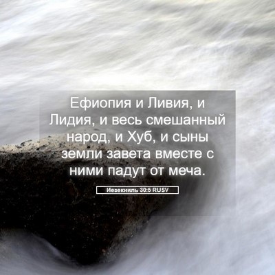 Picture 05 - Иезекииль 30:5 RUSV - Ефиопия и Ливия, и Лидия, и - Bible Verse Picture
