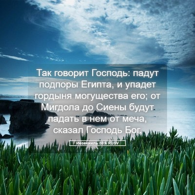 Picture 05 - Иезекииль 30:6 RUSV - Так говорит Господь: падут - Bible Verse Picture