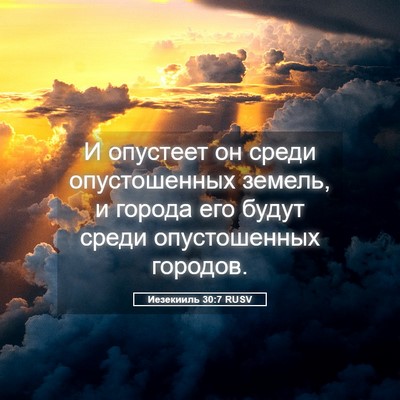 Picture 05 - Иезекииль 30:7 RUSV - И опустеет он среди - Bible Verse Picture
