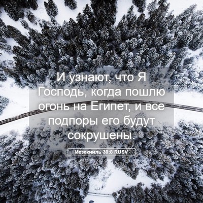 Picture 05 - Иезекииль 30:8 RUSV - И узнают, что Я Господь, - Bible Verse Picture