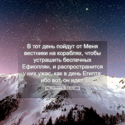 Picture 05 - Иезекииль 30:9 RUSV - В тот день пойдут от Меня - Bible Verse Picture